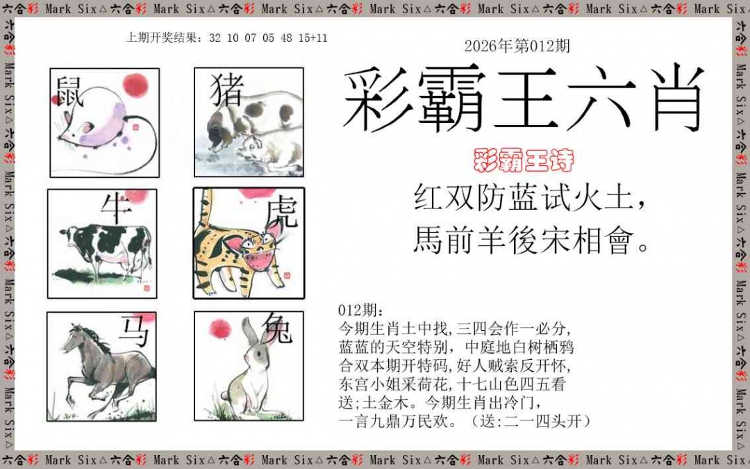 012期彩霸王六肖[图]