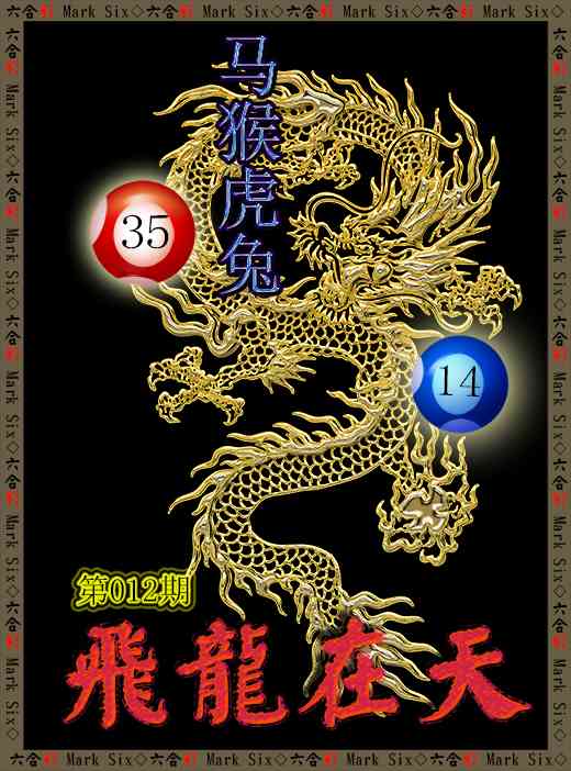 012期飞龙在天[图]