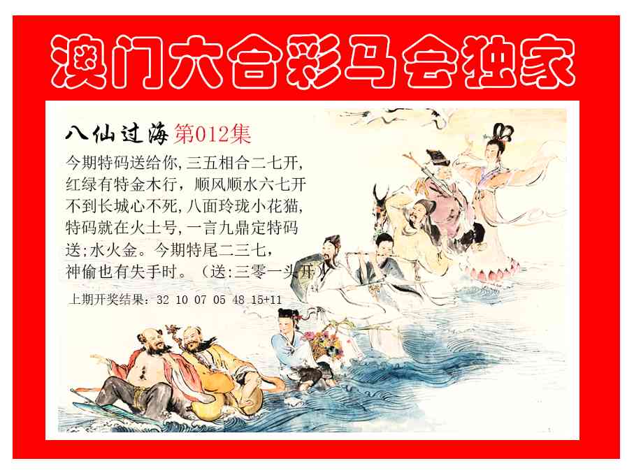 012期新八仙过海[图]