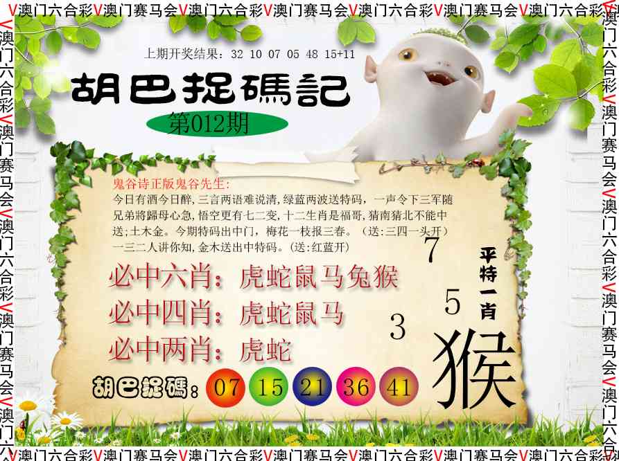 012期胡巴抓码记[图]