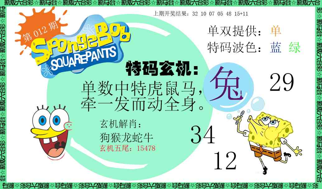 012期新特码玄机[图]