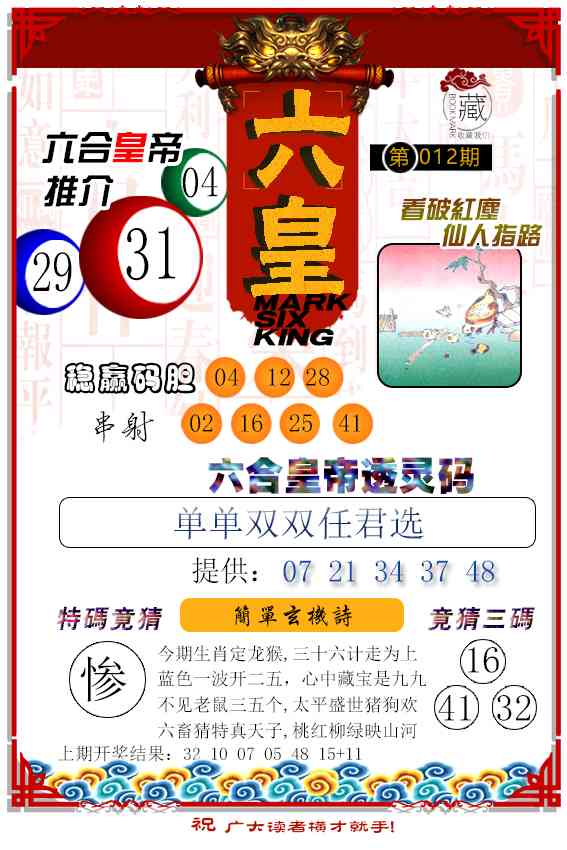 012期六皇[图]