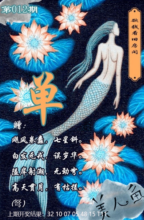 012期美人鱼单双中特图[图]