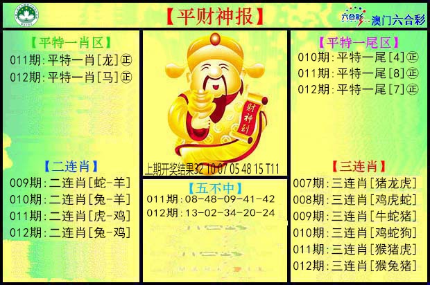 012期平财神[图]