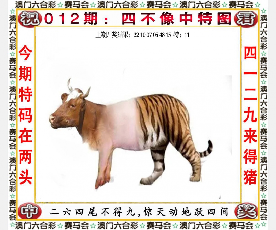 012期四不像中特图[图]