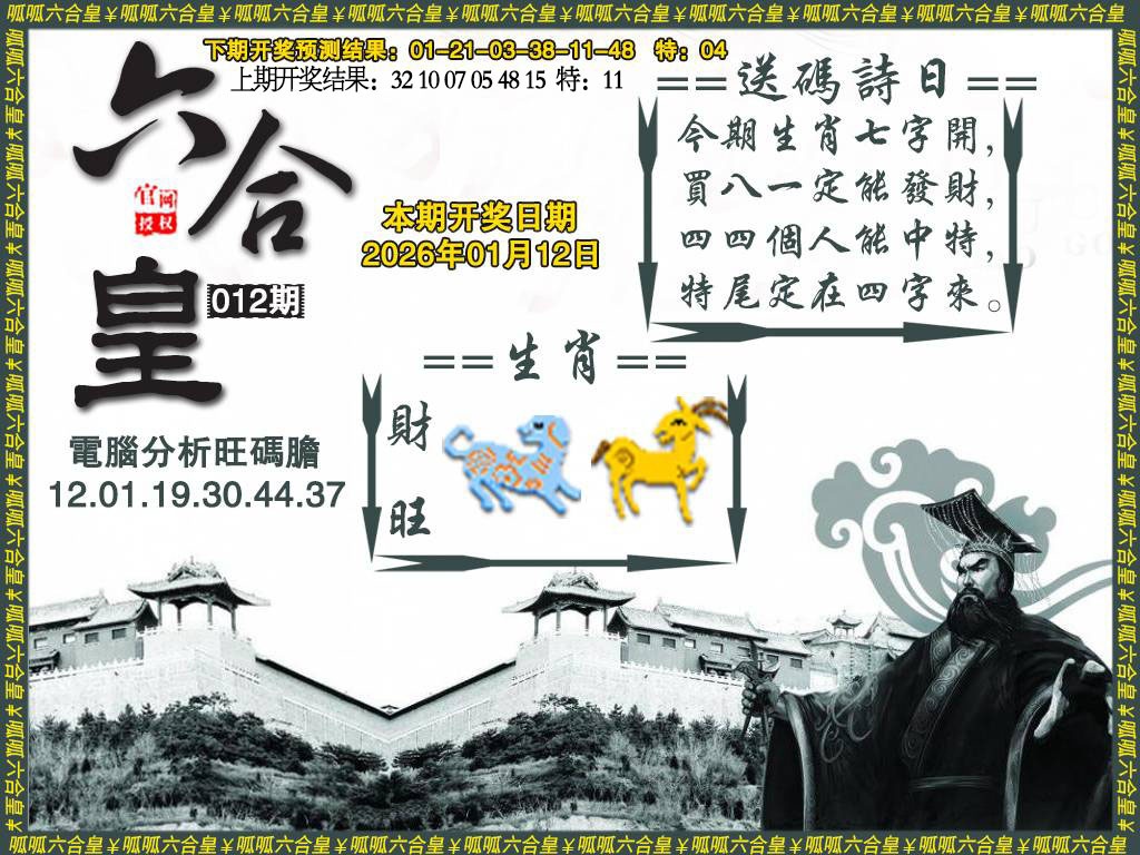 012期六合皇3[图]