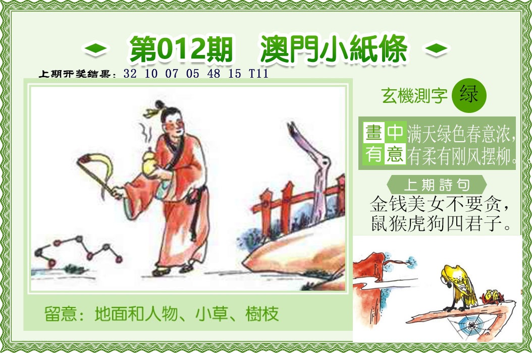 012期澳门小纸条[图]