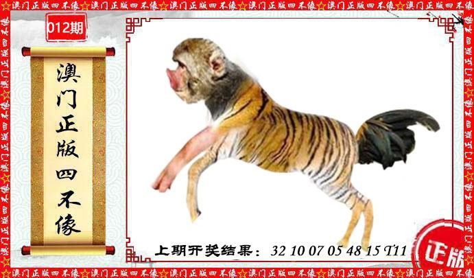 012期澳门另版四不像[图]