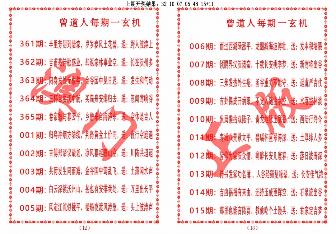 012期曾道人每期一玄机[图]