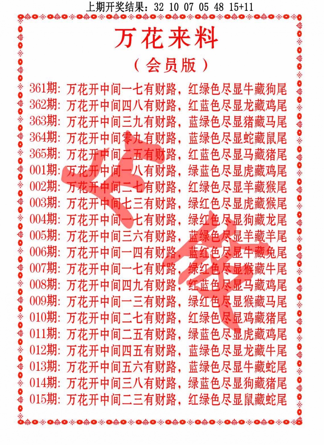 012期万花来料[图]