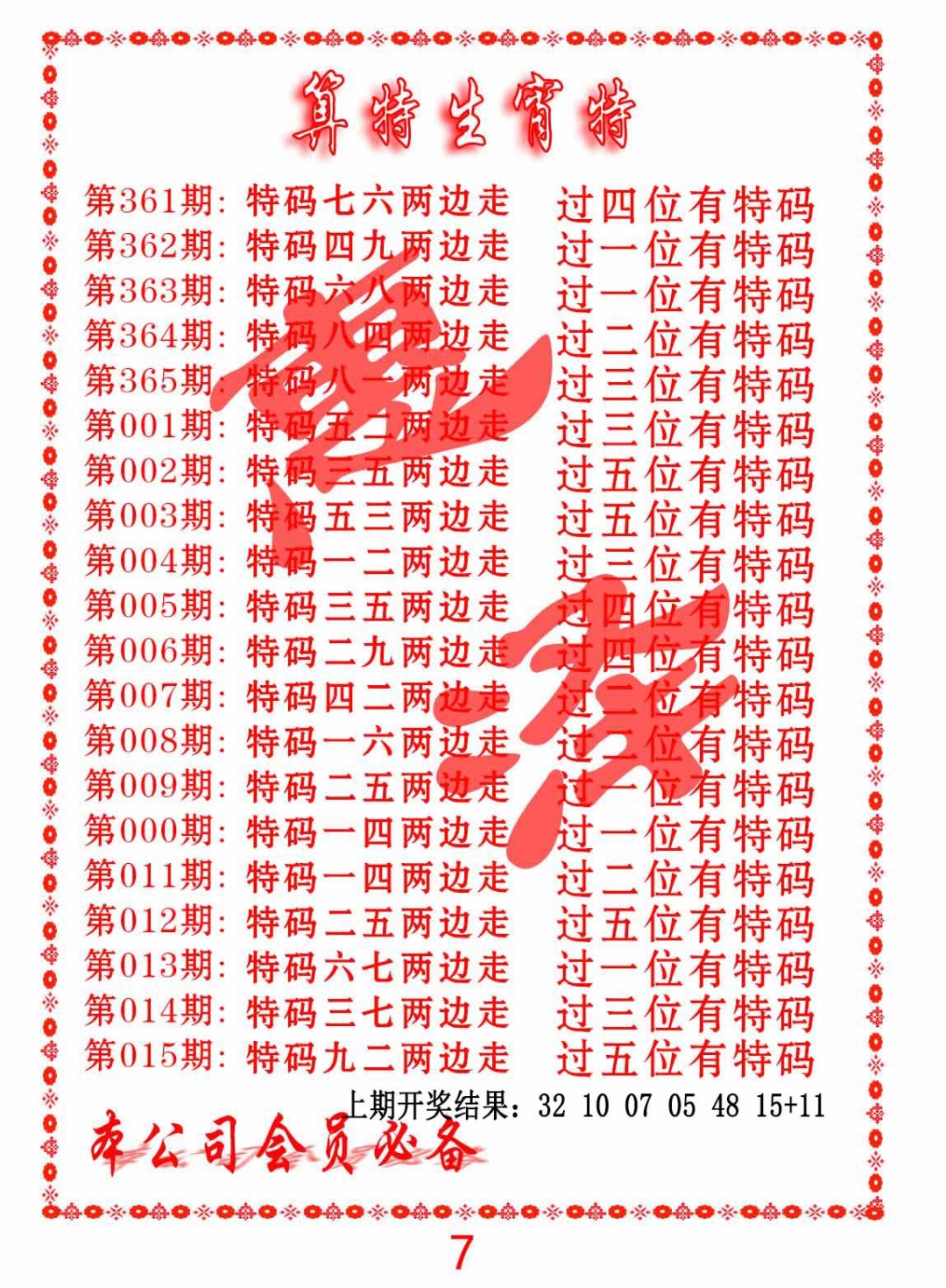 012期算特生肖诗[图]