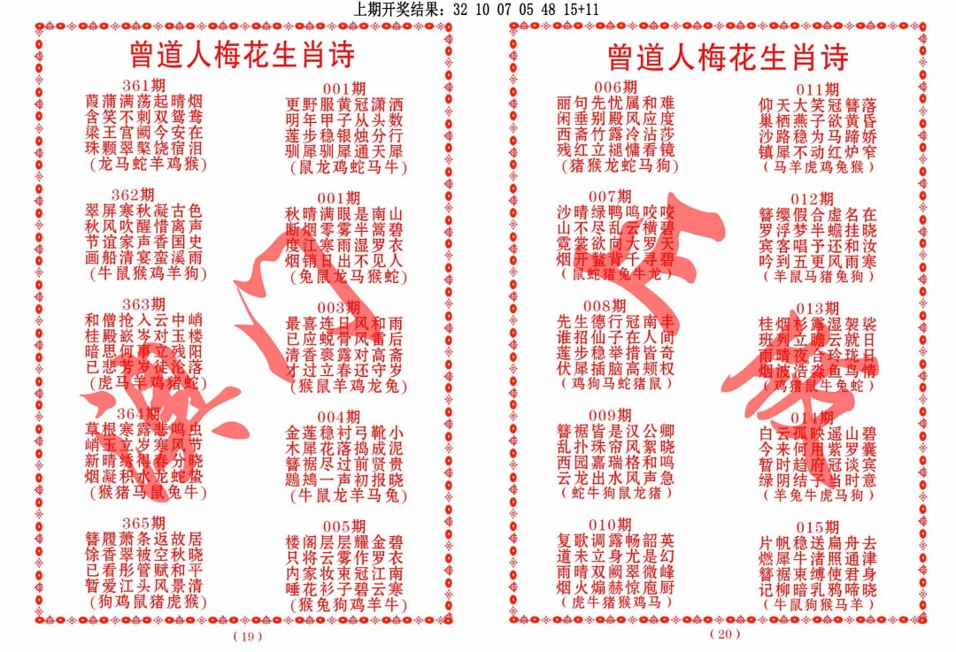 012期曾道人梅花生肖诗[图]