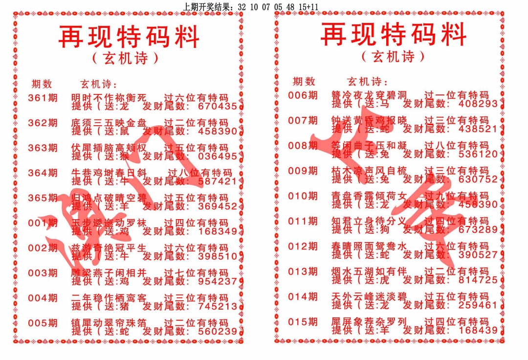 012期再现特码料[图]