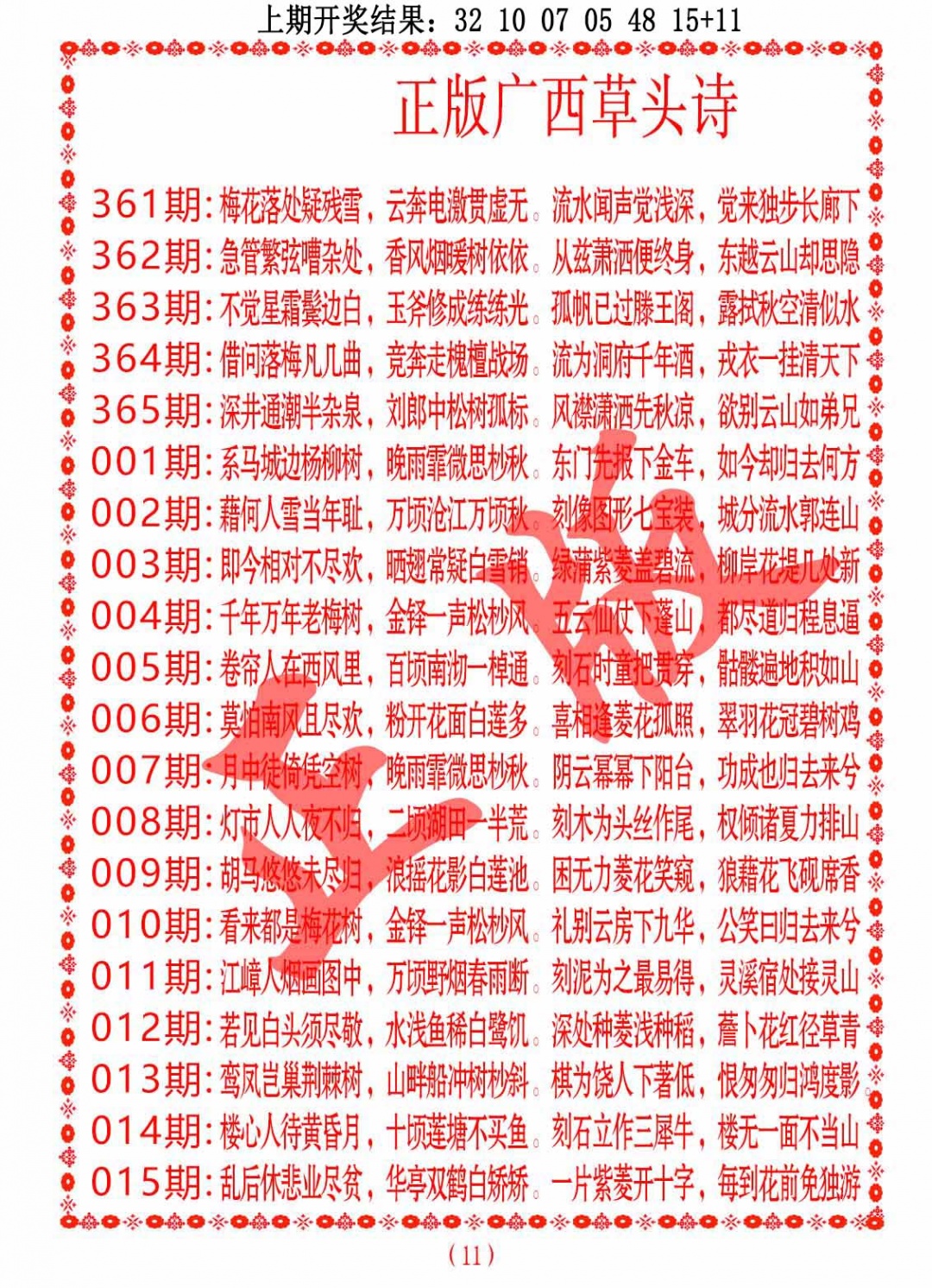 012期正版广西草头诗[图]