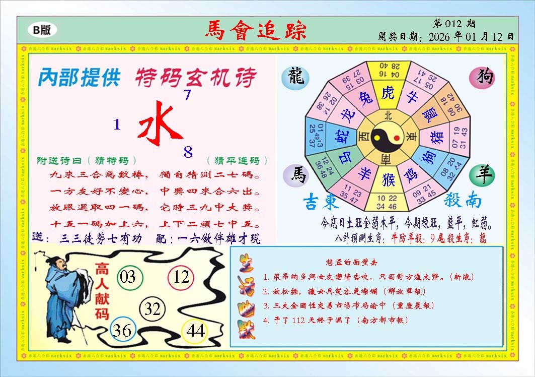 012期马会追踪B[图]