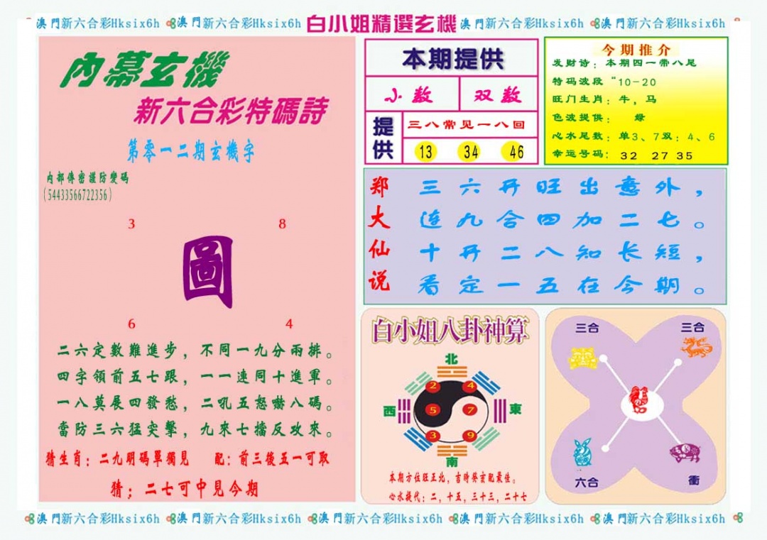 012期白小姐精选玄机B[图]