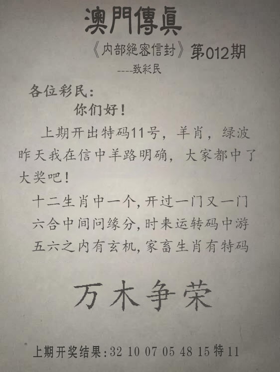 012期另版澳门传真[图]