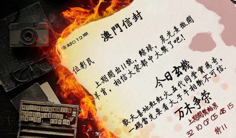 012期澳门信封[图]