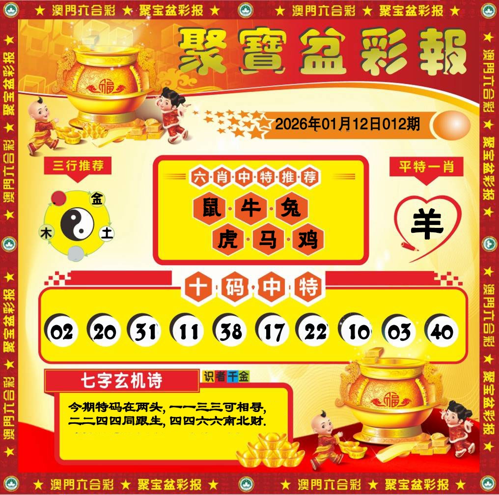 012期聚宝盆彩报[图]