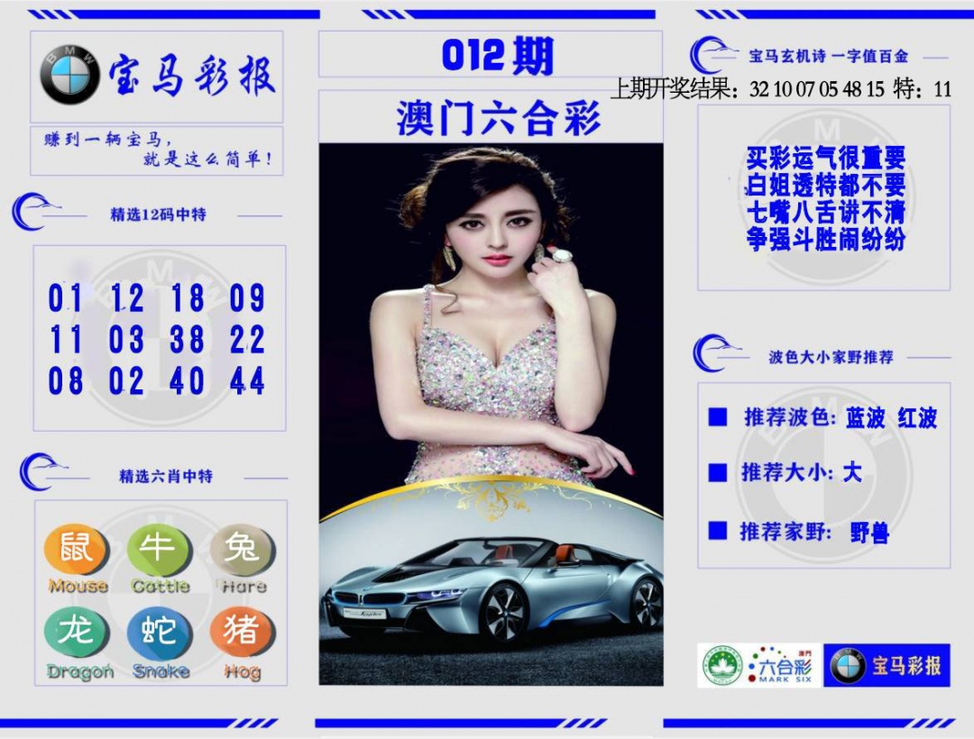 012期宝马彩报[图]