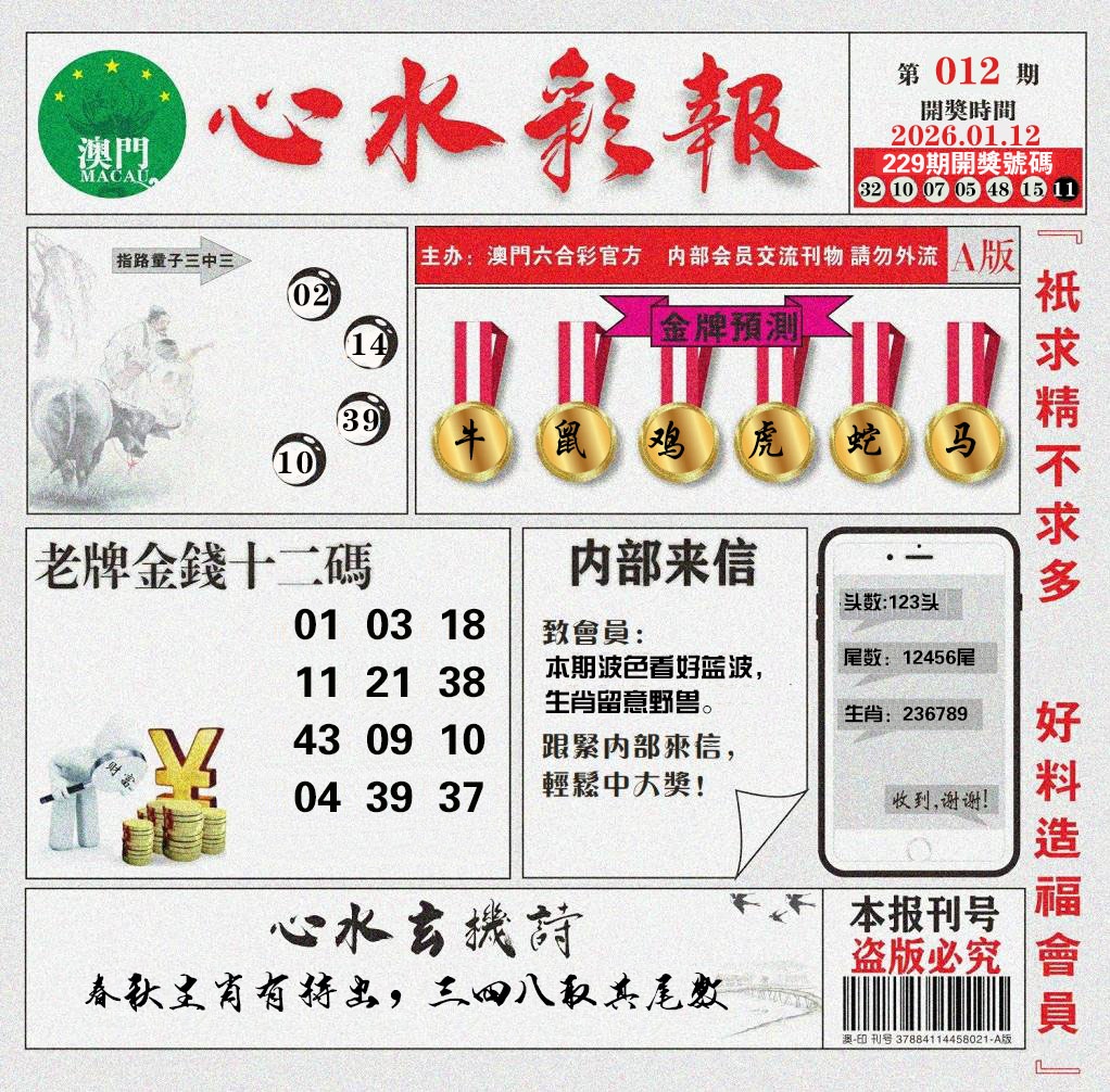 012期心水彩报[图]