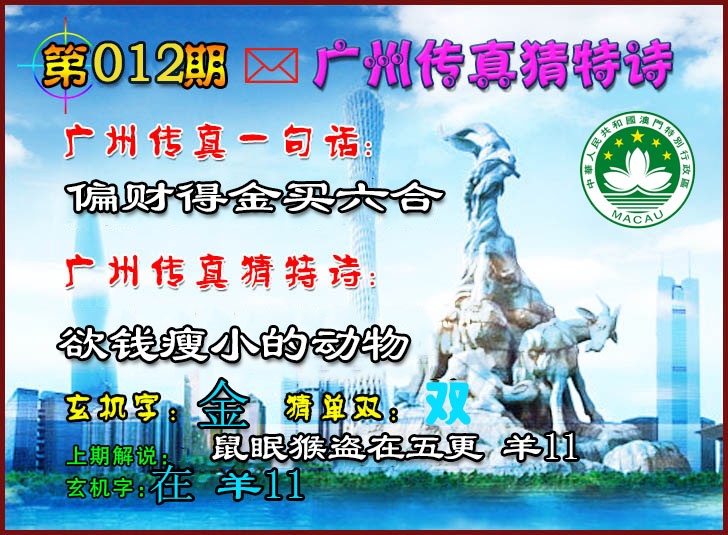 012期广州传真猜特诗2[图]