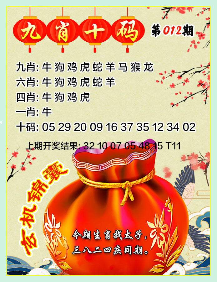 012期九肖十码[图]