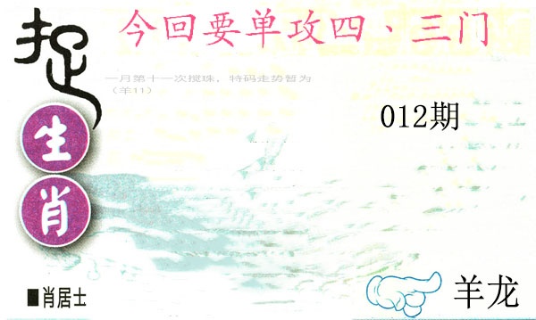 012期捉生肖[图]