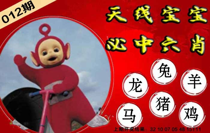 012期宝宝必中六肖[图]