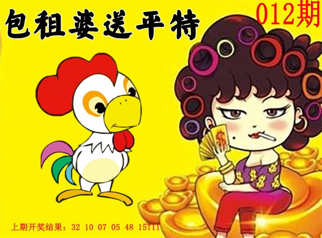 012期包租婆送平特[图]