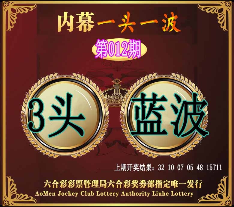 012期澳门一头一波[图]