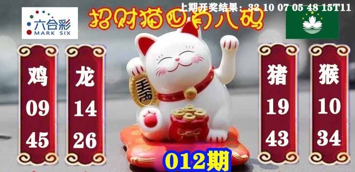 012期招财猫四肖八码[图]
