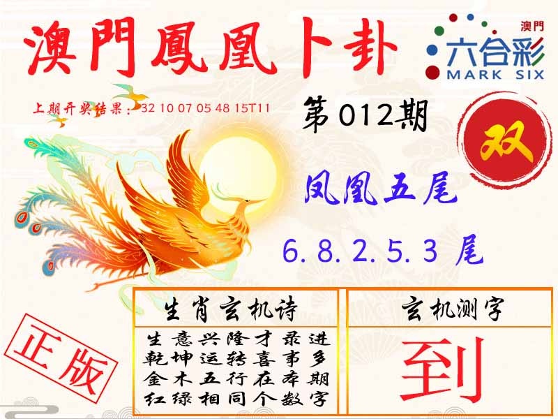 012期凤凰卜卦[图]