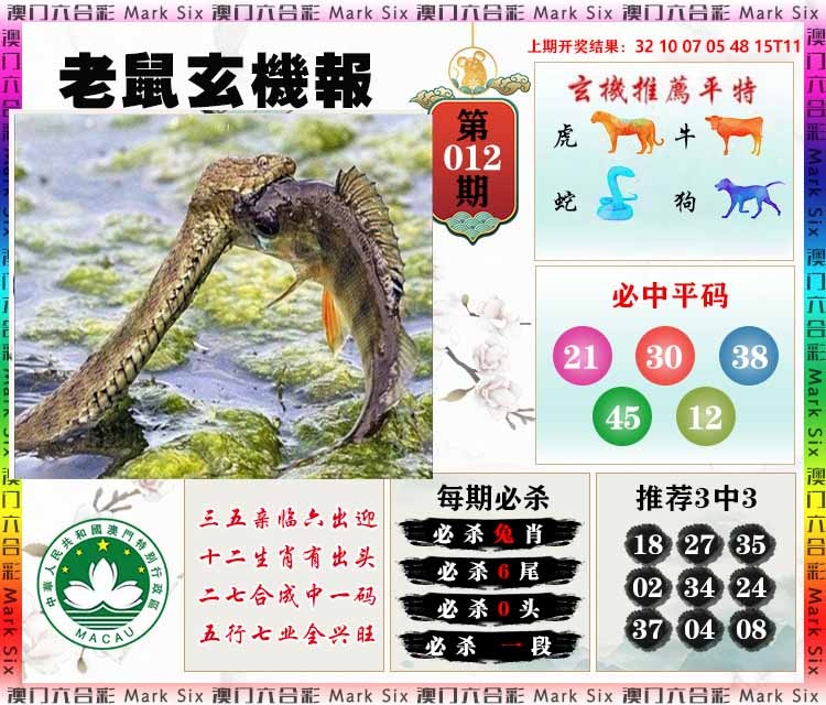012期老鼠玄机报[图]