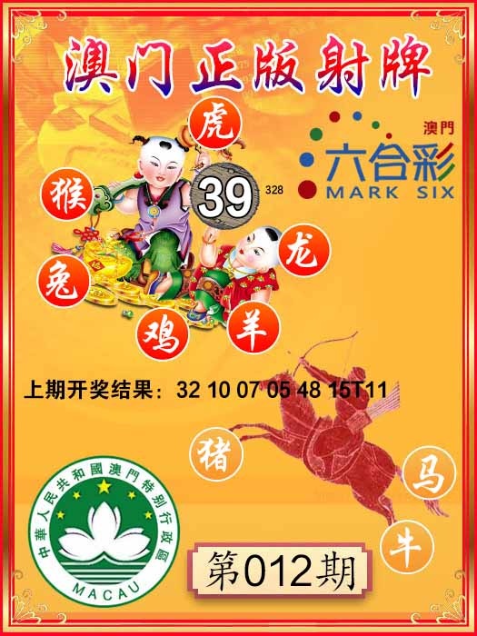 012期射牌图[图]