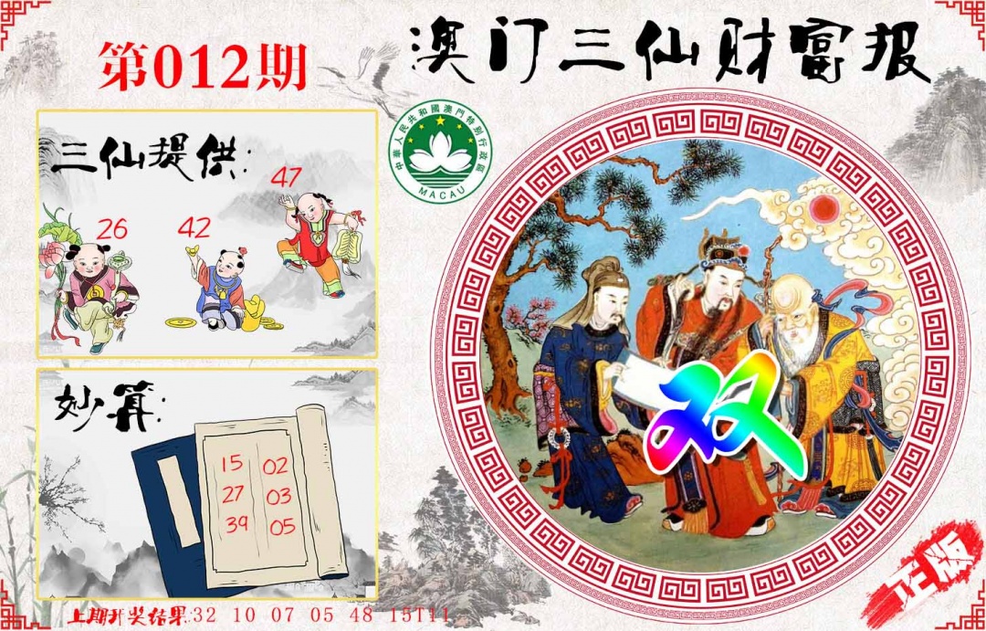 012期三仙财富报[图]