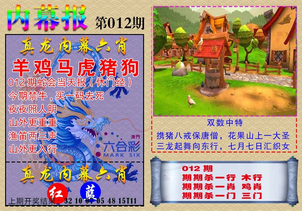 012期真龙内幕报[图]