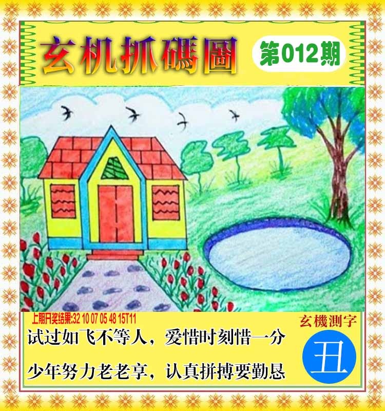 012期玄机抓码图[图]