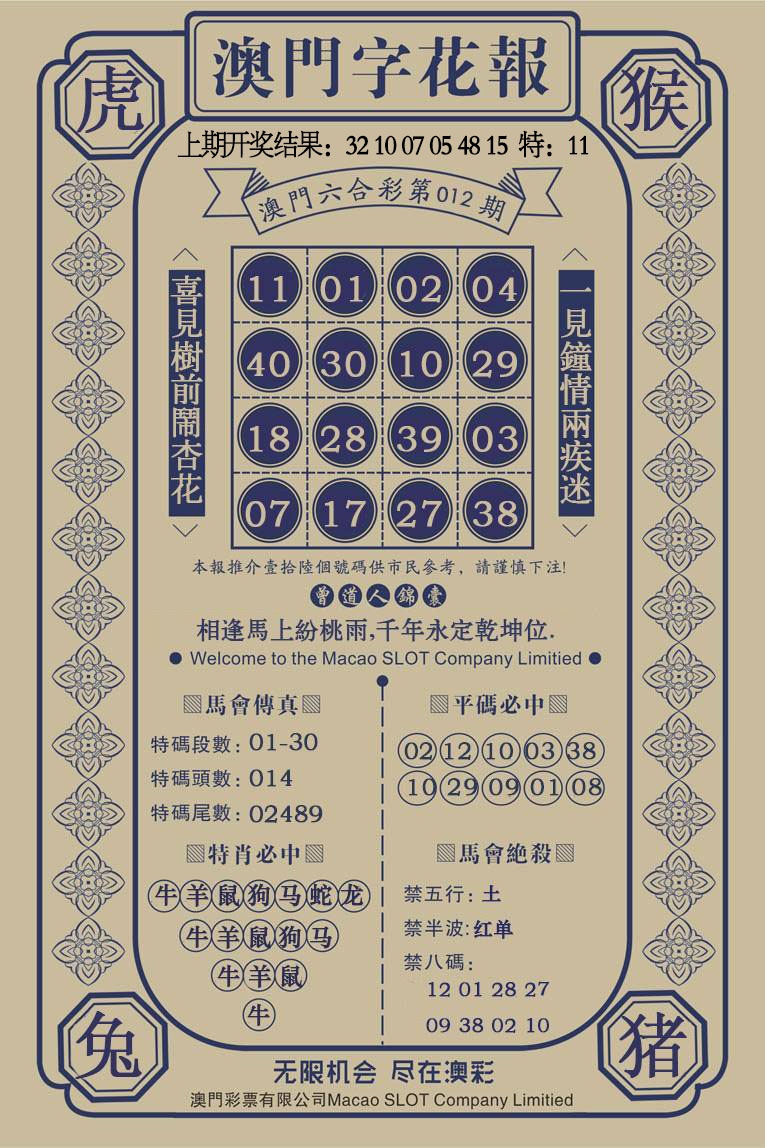 012期澳门字花报[图]