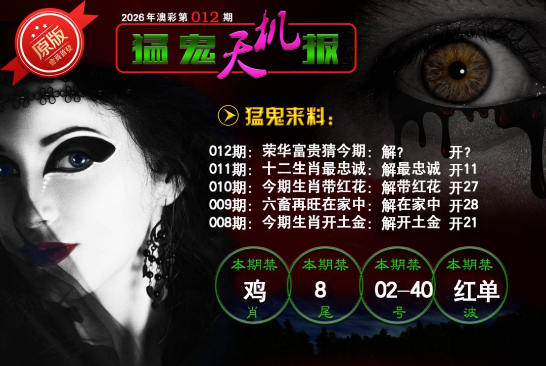 012期猛鬼天机报[图]