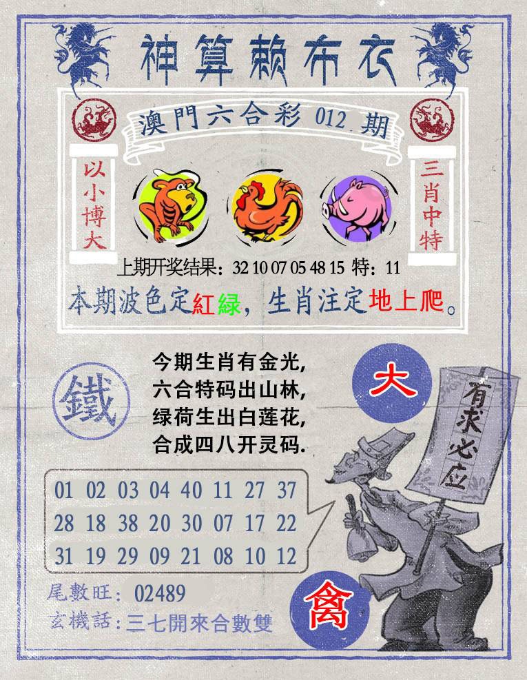 012期神算赖布衣[图]