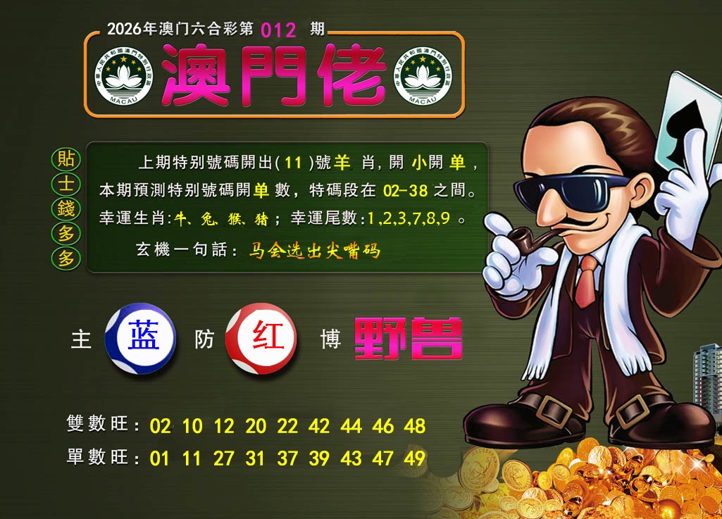 012期澳门佬[图]