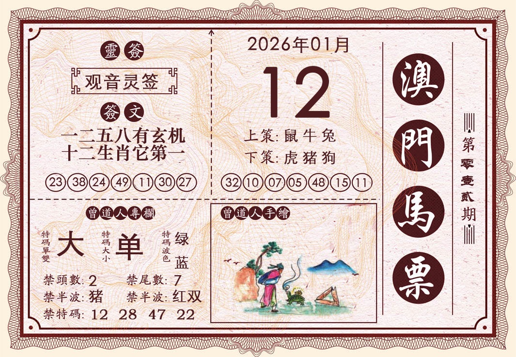 012期澳门马票[图]
