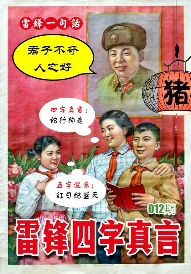 012期雷锋四字真言 [图]