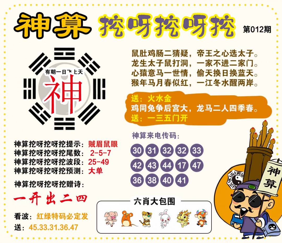 012期神算挖呀挖[图]