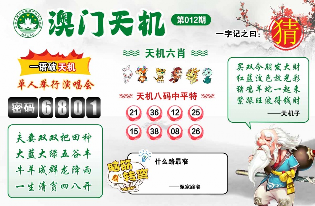 012期澳门天机[图]
