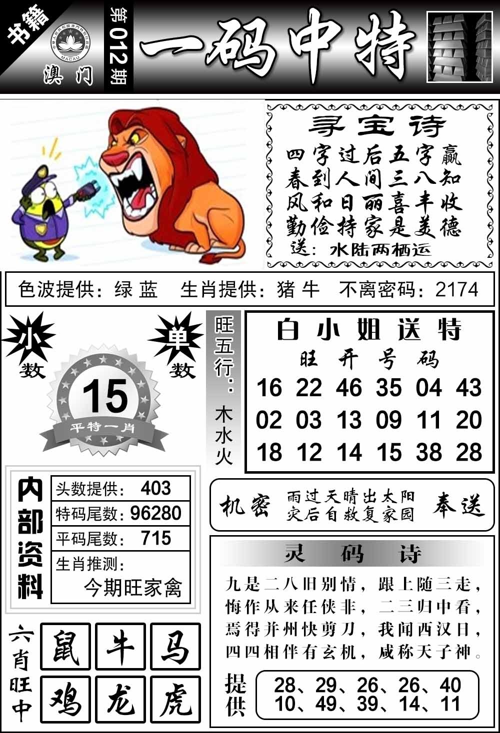 012期澳门乾坤宝典[图]