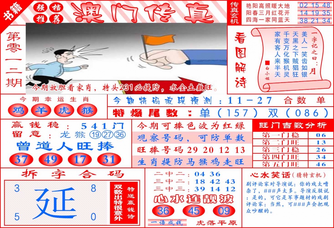 012期澳门传真玄机[图]