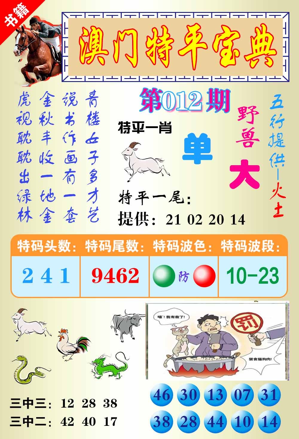 012期澳门宝典平特[图]