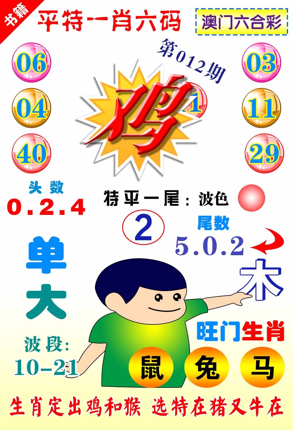 012期澳门一肖六码[图]